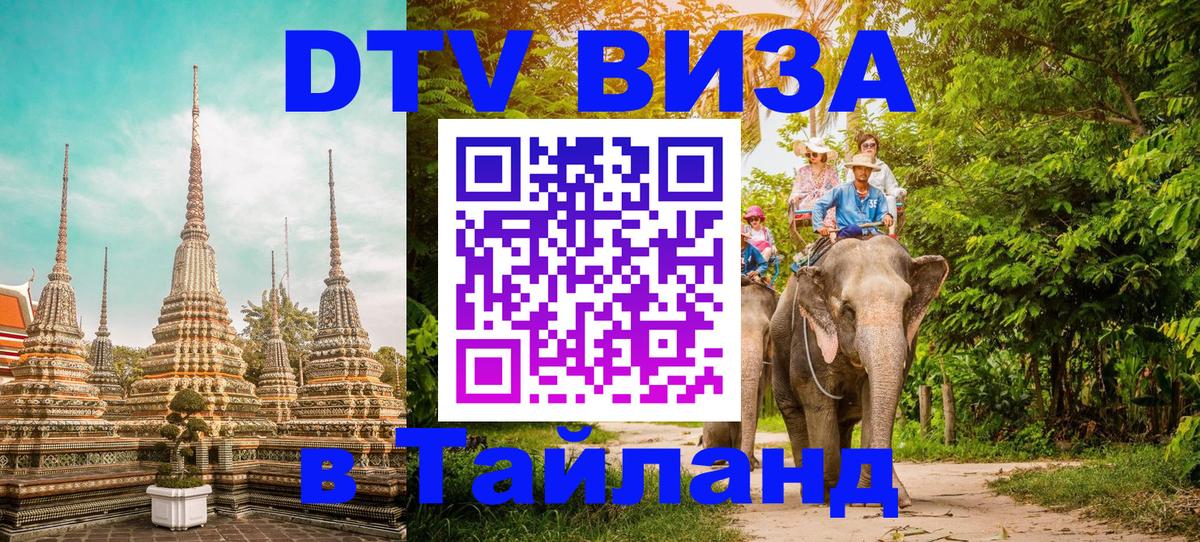 DTV Виза в Тайланд для россиян 