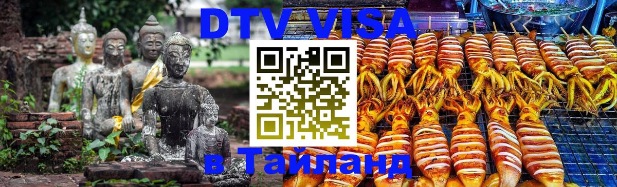 Электронная виза DTV в Тайланд 
